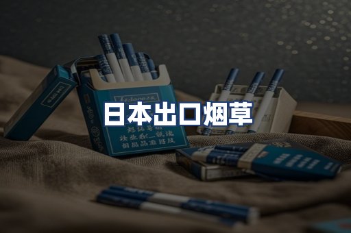 日本出口烟草